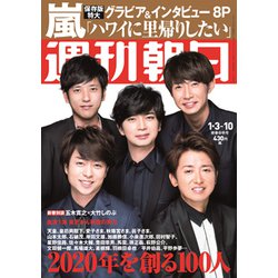 週刊朝日 2020年 1/10号 [雑誌]