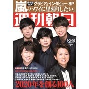 週刊朝日 2020年 1/10号 [雑誌]