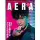 AERA (アエラ) 2020年 1/6号 [雑誌]