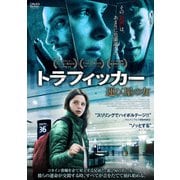 トラフィッカー 運び屋の女