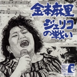金本麻里／ジェリコの戦い