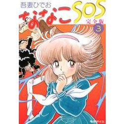 ななこSOS 完全版 全3巻（吾妻ひでお）』 販売ページ | 復刊