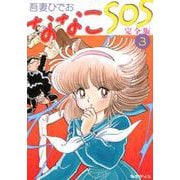 ななこSOS 完全版 3 [コミック]