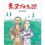 青いヌプキナの沼 [絵本]