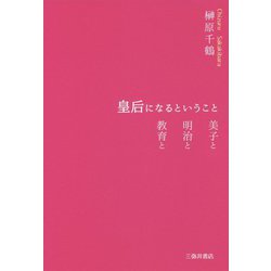 皇后になるということ-美子と 明治と 教育と [単行本]