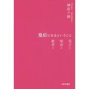 皇后になるということ-美子と 明治と 教育と [単行本]