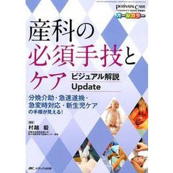産科の必須手技とケア ビジュアル解説Update-分娩介助・急速遂娩・急変時対応・新生児ケアの手順が見える！（ペリネイタルケア2020年新春増刊） [単行本]