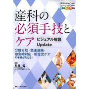 産科の必須手技とケア ビジュアル解説Update-分娩介助・急速遂娩・急変時対応・新生児ケアの手順が見える！（ペリネイタルケア2020年新春増刊） [単行本]