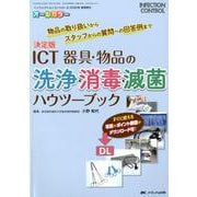 決定版 ICT 器具・物品の洗浄・消毒・滅菌 ハウツーブック-物品の取り扱いからスタッフからの質問への回答例まで（インフェクションコントロール2020年春季増刊） [単行本]