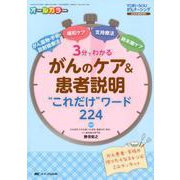 3分でわかる がんのケア＆患者説明"これだけ"ワード224-がん薬物・手術・放射線療法、緩和ケア、支持療法、終末期ケア（YORi-SOU がんナーシング2020年春季増刊） [単行本]