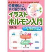 栄養療法にすぐ活かせる イラストホルモン入門-内分泌のふしぎがみるみるわかる！ [単行本]