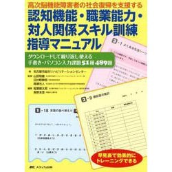 高次脳機能障害者の社会復帰を支援する 認知機能・職業能力・対人関係スキル訓練指導マニュアル-ダウンロードして繰り返し使える手書き・パソコン入力課題51種489題 [単行本]