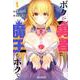 ボクが勇者で魔王もボクで１<1>(MFコミックス アライブシリーズ) [コミック]