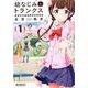 幼なじみとトランクス あの娘はホントに女の子？　（１）<1>(MFコミックス アライブシリーズ) [コミック]