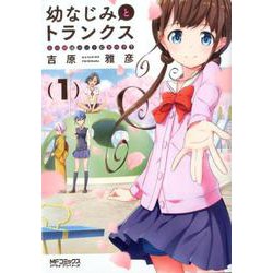 幼なじみとトランクス あの娘はホントに女の子？　（１）<1>(MFコミックス アライブシリーズ) [コミック]