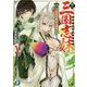 真・三国志妹〈5〉俺を好きなのって妹だけかよ(富士見ファンタジア文庫) [文庫]