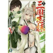 真・三国志妹〈5〉俺を好きなのって妹だけかよ(富士見ファンタジア文庫) [文庫]