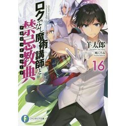 ロクでなし魔術講師と禁忌教典(アカシックレコード)〈16〉(富士見ファンタジア文庫) [文庫]
