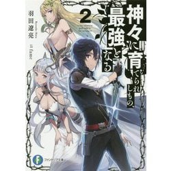 神々に育てられしもの、最強となる〈2〉(富士見ファンタジア文庫) [文庫]