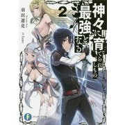 神々に育てられしもの、最強となる〈2〉(富士見ファンタジア文庫) [文庫]
