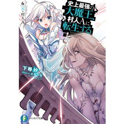 史上最強の大魔王、村人Aに転生する〈6〉元・村人A(富士見ファンタジア文庫) [文庫]