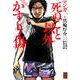 マンガ 死ぬこと以外かすり傷（NewsPicks Comic） [単行本]