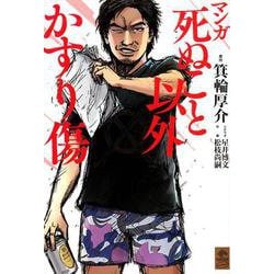 マンガ 死ぬこと以外かすり傷（NewsPicks Comic） [単行本]