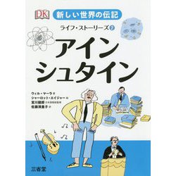 新しい世界の伝記 ライフ・ストーリーズ2 アインシュタイン [全集叢書]