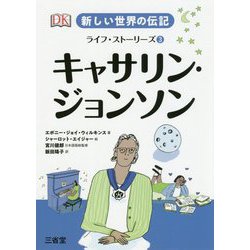 新しい世界の伝記 ライフ・ストーリーズ3 キャサリン・ジョンソン [全集叢書]
