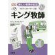 新しい世界の伝記 ライフ・ストーリーズ4 キング牧師 [全集叢書]