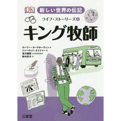 新しい世界の伝記 ライフ・ストーリーズ4 キング牧師 [全集叢書]