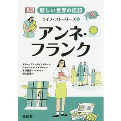 新しい世界の伝記 ライフ・ストーリーズ5 アンネ・フランク [全集叢書]