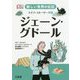 新しい世界の伝記 ライフ・ストーリーズ6 ジェーン・グドール [全集叢書]