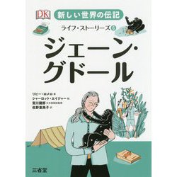 新しい世界の伝記 ライフ・ストーリーズ6 ジェーン・グドール [全集叢書]
