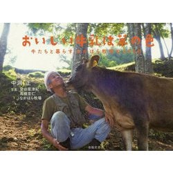 おいしい牛乳は草の色-牛たちと暮らす中洞牧場の365日 [単行本]