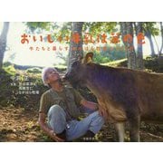 おいしい牛乳は草の色-牛たちと暮らす中洞牧場の365日 [単行本]