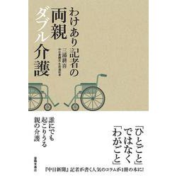 わけあり記者の両親ダブル介護 [単行本]