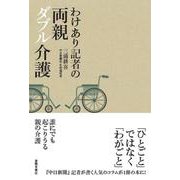 わけあり記者の両親ダブル介護 [単行本]