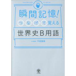 瞬間記憶！つなげて覚える世界史B用語 [単行本]