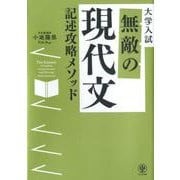無敵の現代文記述攻略メソッド [単行本]