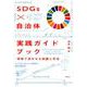 SDGs×自治体 実践ガイドブック-現場で活かせる知識と手法 [単行本]