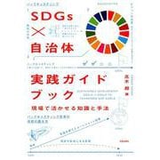SDGs×自治体 実践ガイドブック-現場で活かせる知識と手法 [単行本]