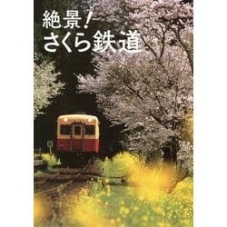 絶景!さくら鉄道 [単行本]