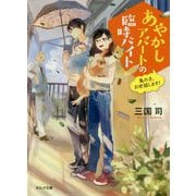 あやかしアパートの臨時バイト 鬼の子、お世話します！（ポルタ文庫） [文庫]