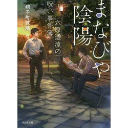 まなびや陰陽 六原透流の呪い事件簿（ポルタ文庫） [文庫]