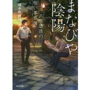 まなびや陰陽 六原透流の呪い事件簿（ポルタ文庫） [文庫]