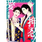 愛があるから押忍！（SPコミックス mimosa） [コミック]