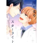 陽だまりスターライト（SPコミックス mimosa） [コミック]