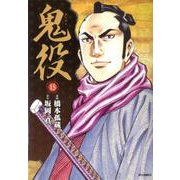 鬼役<15巻>（SPコミックス） [コミック]