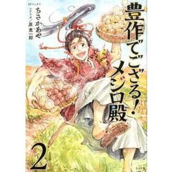 豊作でござる！メジロ殿<2巻>（SPコミックス） [コミック]